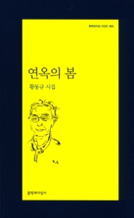 연옥의 봄 (문학과지성 시인선 493)
